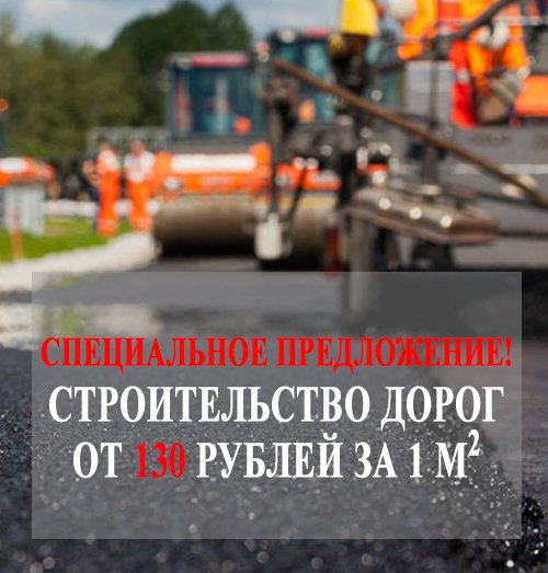 Строительство дорог от 130 рублей за 1 м2